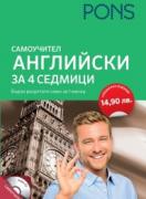 Английски за 4 седмици - учебник + CD